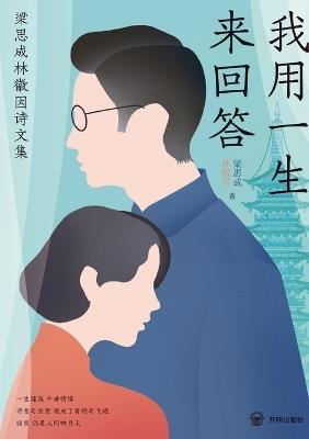 A Life's Response: Collected Poems and Prose of Liang Sicheng and Lin Huiyin/我用一生来回答：梁思成林徽因诗文集 - 梁思成 林徽因 - cover