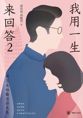 A Life's Response: Collected Poems and Prose of Liang Sicheng and Lin Huiyin, Vol. II/我用一生来回答：梁思成林徽因诗文集2 - 梁思成 林徽因 - cover