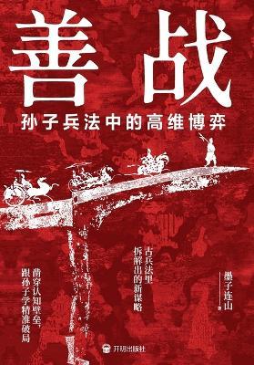 Mastering the Art of War: High-Dimensional Game Theory in Sun Tzu's Philosophy/善战：孙子兵法中的高维博弈 - 墨子连山 - cover