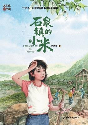 Millet from Shiquan Town/石泉镇的小米 - 胡晓霞 - cover