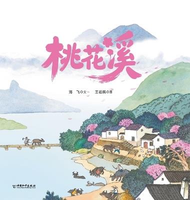 The Peach Blossom Stream/桃花溪 - 海飞，王祖民 - cover