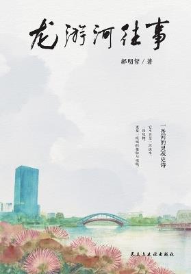 Past Events by the Longyou River/龙游河往事 - 郝明智 - cover
