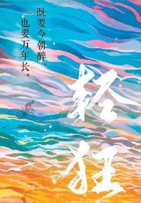 轻狂 - 哲 巫 - cover