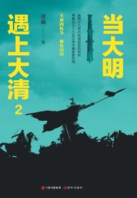当大明遇上大清2 - 宿巍 - cover