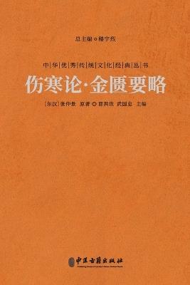 ???-???? Treatise On Cold Damage And The Synopsis Of The Golden Chamber - (??)??? - cover