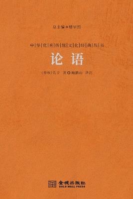 ?? The Analects Of Confucius - (??)?? - cover