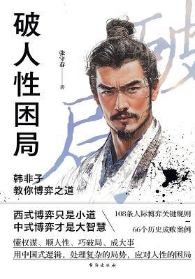 Cracking the Human Maze: Han Feizi's Wisdom on the Art of Strategy/破人性困局：韩非子教你博弈之道 - 张守春 - cover