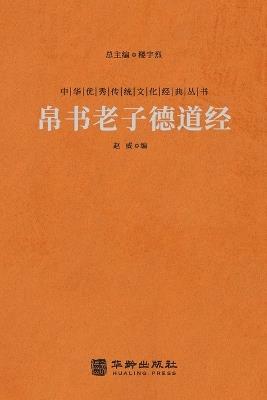 ??????? Mawangdui Silk Texts: De Dao Jing - ??? - cover