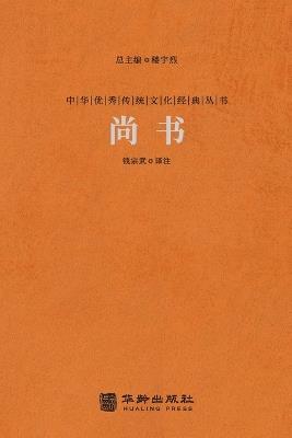 尚书 The Book Of History - 钱宗武译注 - cover