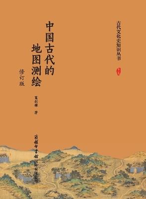 Ancient Chinese Cartography (Revised Edition)/中国古代的地图测绘（修订版） - 葛剑雄 - cover