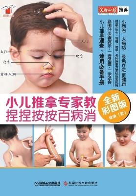 ??????? ???????(?????) Pediatric Massage (New Color Image Version) - ?? - cover
