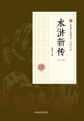 New Chronicles of the Water Margin: Part One/水浒新传-第一部 - 张恨水 - cover