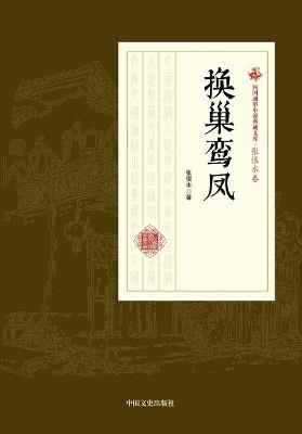 The Mismatched Phoenix/换巢鸾凤 - 张恨水 - cover