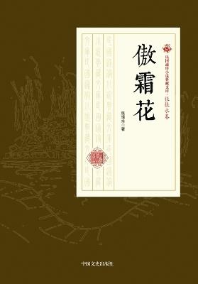 Flower Defying Frost/傲霜花 - 张恨水 - cover