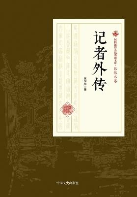 ]Chronicles of a Reporter/记者外传 - 张恨水 - cover