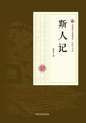 Chronicle of a Solitary Soul/斯人记 - 张恨水 - cover