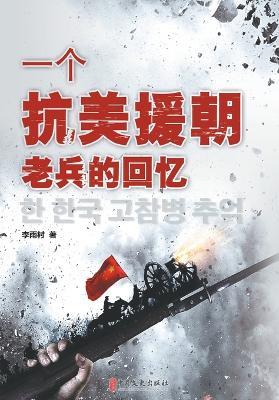 Memoirs of a Veteran of the War to Resist U.S. Aggression and Aid Korea/一个抗美援朝老兵的回忆 - 李雨村 著 - cover