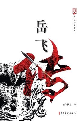 The Biography of Yue Fei/岳飞传 - 还珠楼主 - cover