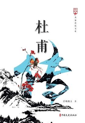 Biography of Du Fu/杜甫传 - 还珠楼主 - cover