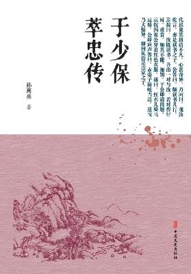 The Loyal Chronicle of Grand Guardian Yu/于少保萃忠传 - （明）孙高亮 - cover