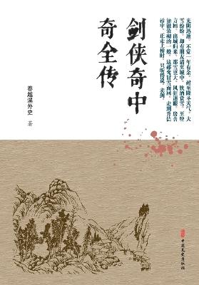 The Complete Chronicle of the Marvelous Sword Heroes/剑侠奇中奇全传 - （清）春越溪外史 - cover
