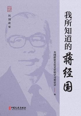What I Know About Chiang Ching-kuo/我所知道的蒋经国 - 全国政协文史委 - cover