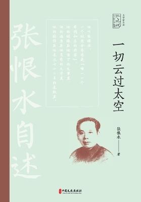 ]All Clouds Across the Sky: Zhang Henshui's Memoir/一切云过太空：张恨水自述 - 张恨水 - cover