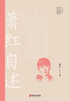 Seeking in Solitude: Xiao Hong's Memoirs/寻寻觅觅：萧红自述 - 萧红 - cover