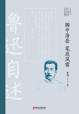 Vast Horizons and Thunderous Pen: Lu Xun's Memoirs/胸中海岳，笔底风雷：鲁迅自述 - 鲁迅 - cover