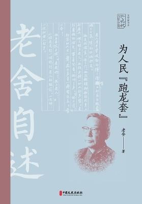 In the People's Service: Lao She's Memoirs/为人民"跑龙套"：老舍自述 - 老舍 - cover