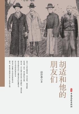 Hu Shi and His Circle: The Architects of China's Modern Mind/胡适和他的朋友们 - 郭存孝 著 - cover