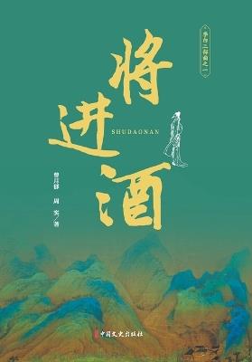 The Perils of Shu Roads (First Movement of Li Bai's Trilogy)/蜀道难（李白三部曲 一） - 曾月郁，周实 著 - cover