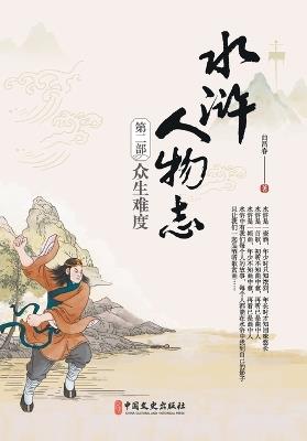 Water Margin Chronicles Vol. II: The Trial of Mortals/水浒人物志第二部：众生难度 - 曲昌春 著 - cover
