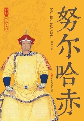 Nurhaci: The Dragon Who Forged the Qing Dynasty/努尔哈赤 - 徐彻 著 - cover