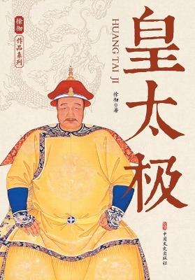 Hong Taiji: The Architect of the Qing Empire/皇太极 - 徐彻 著 - cover