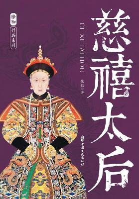 Empress Dowager Cixi: The Dragon Lady Who Rulged Behind the Curtain/慈禧太后 - 徐彻 著 - cover
