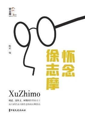Remembering Xu Zhimo: A Lyrical Retrospective/回望徐志摩_怀念徐志摩 - 陈武 - cover