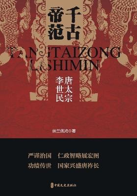 The Eternal Model of Emperors: Emperor Taizong of Tang, Li Shimin/千古帝范：唐太宗李世民 - 纳兰佩鸿 - cover