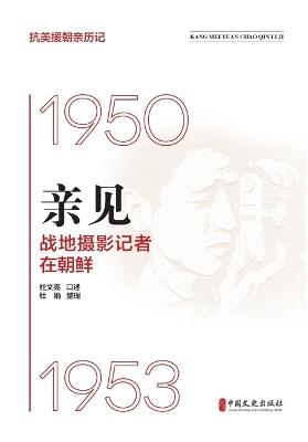 Firsthand Account: War Photojournalists in Korea/抗美援朝亲历记_亲见：战地摄影记者在朝鲜 - 杜文亮 - cover