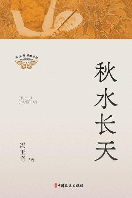 Autumn Waters Merge with Sky/秋水长天 - 冯玉奇 - cover