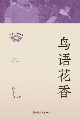 Birdsong and Blossoms/鸟语花香 - 冯玉奇 - cover