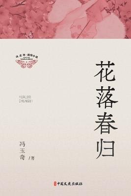 Petals Fall, Spring Returns/花落春归 - 冯玉奇 - cover