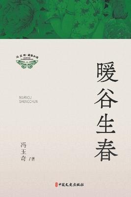 Spring Awakens in the Sunlit Valley/暖谷生春 - 冯玉奇 - cover