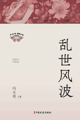 Storm in Troubled Times/乱世风波 - 冯玉奇 - cover