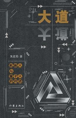 ??--?????????? Dialogue between Robots and Quantum Humans - ??? - cover