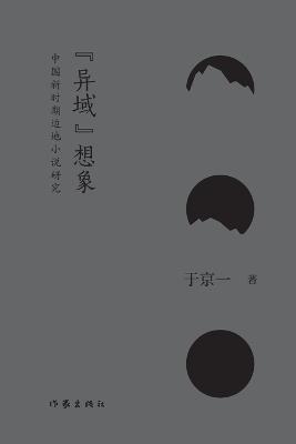 ???? Imagination of 'Foreign Land': A Study of Chinese Frontier Novels in the New Era - ??? - cover