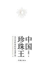 ?????--??????????? The Pearl King of China - Shen Zhirong and His OSMUN