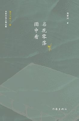 名花零落雨中看 Watching Flowers Fall in the Rain - 肖复兴 - cover