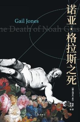 ??-????? The Death of Noah Glass - (????)??-?? - cover