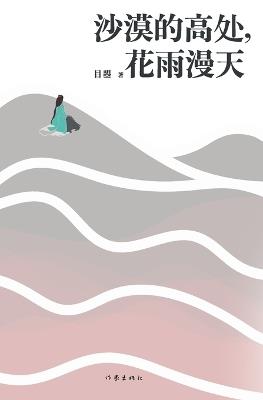 ?????,???? On The High Ground of The Desert, Flowers and Rain Fill The Sky - ?? - cover